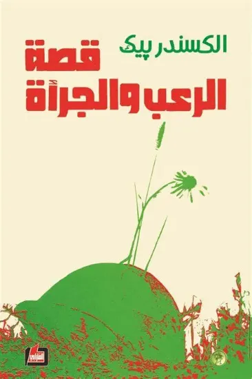 صورة قصة الرعب والجرأة